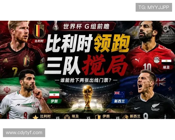 世界杯G组焦点大战前瞻
